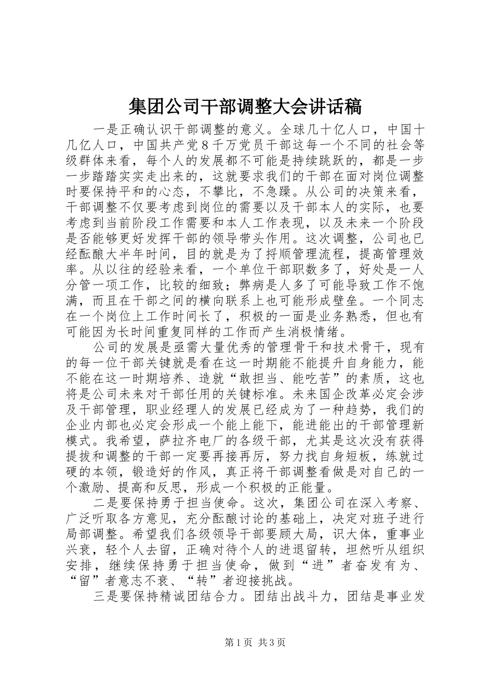 集团公司干部调整大会讲话发言稿_第1页