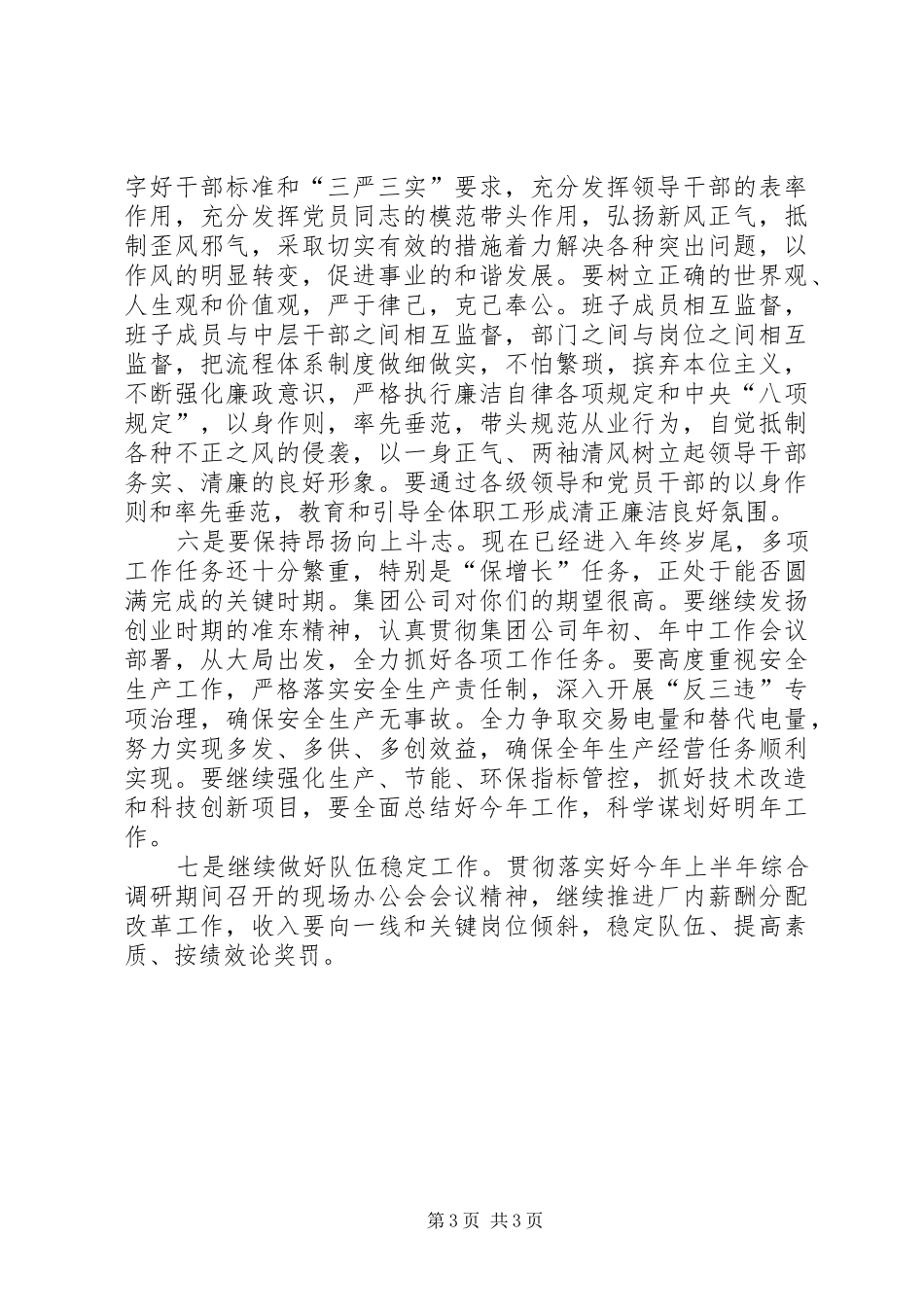 集团公司干部调整大会讲话发言稿_第3页