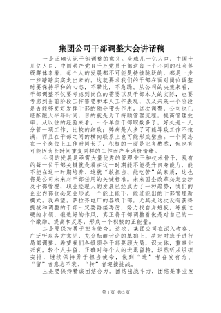 集团公司干部调整大会讲话发言稿