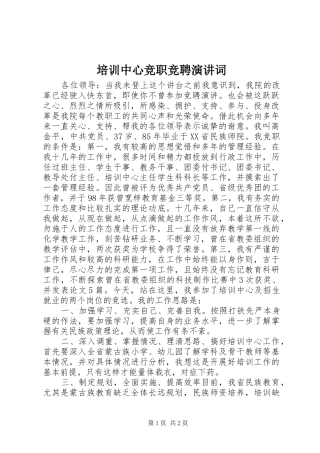 培训中心竞职竞聘演讲稿词