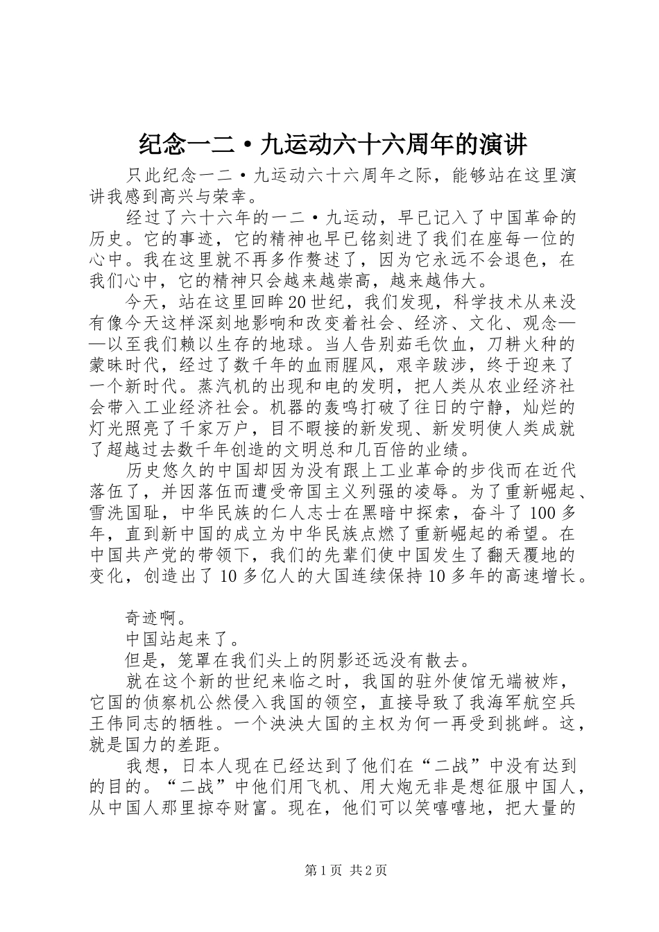 纪念一二·九运动六十六周年的演讲稿_第1页