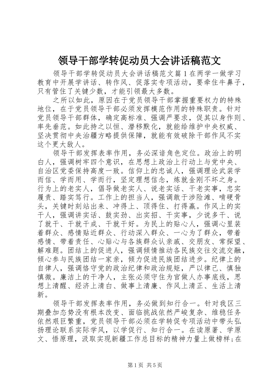领导干部学转促动员大会讲话发言稿范文_第1页