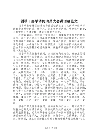 领导干部学转促动员大会讲话发言稿范文