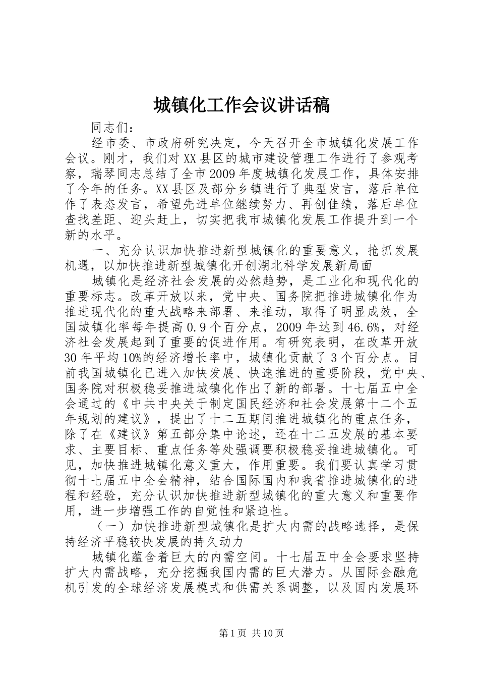 城镇化工作会议讲话发言稿_第1页