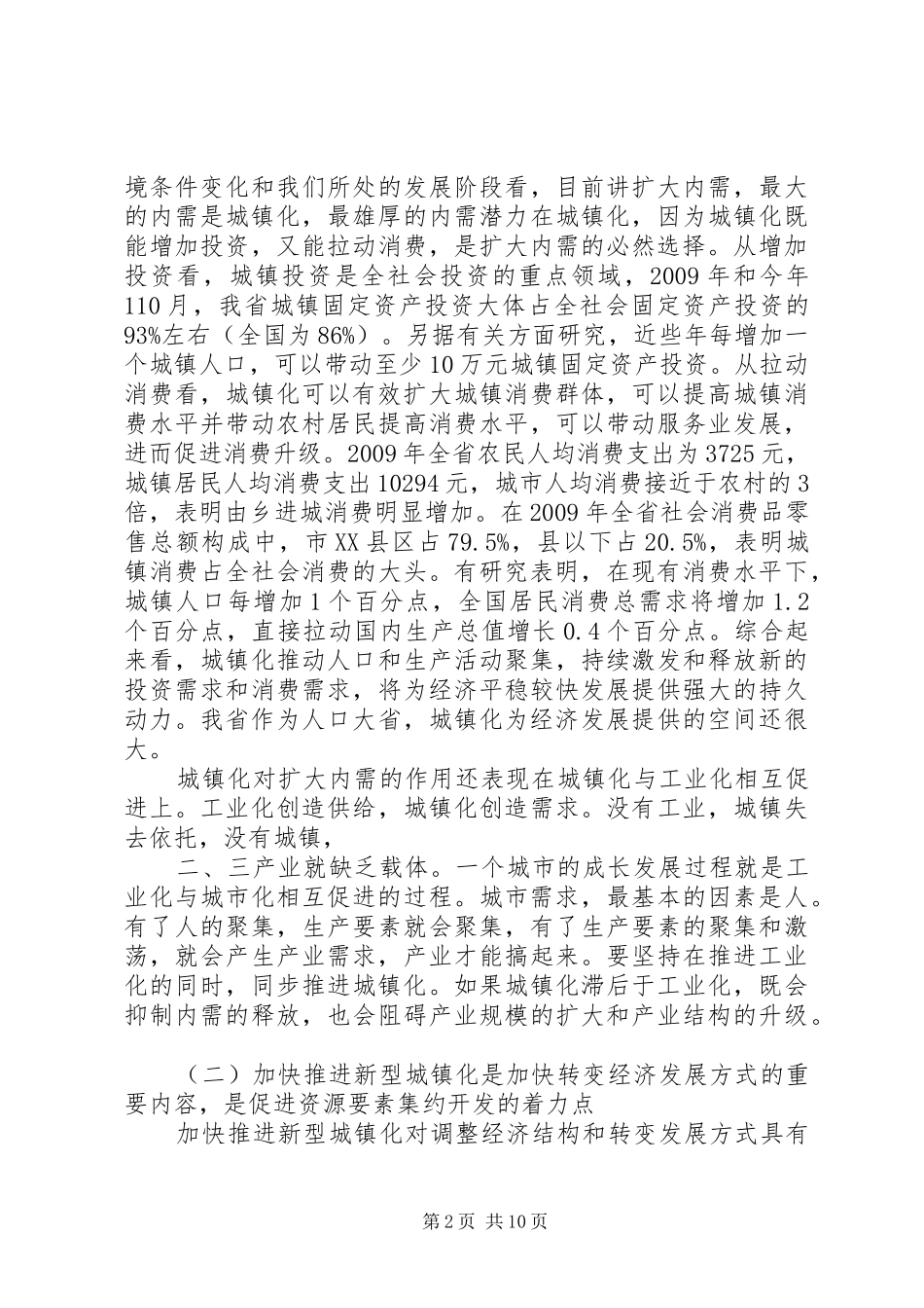 城镇化工作会议讲话发言稿_第2页