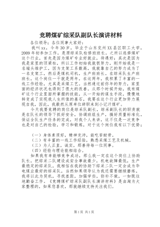 竞聘煤矿综采队副队长演讲稿材料