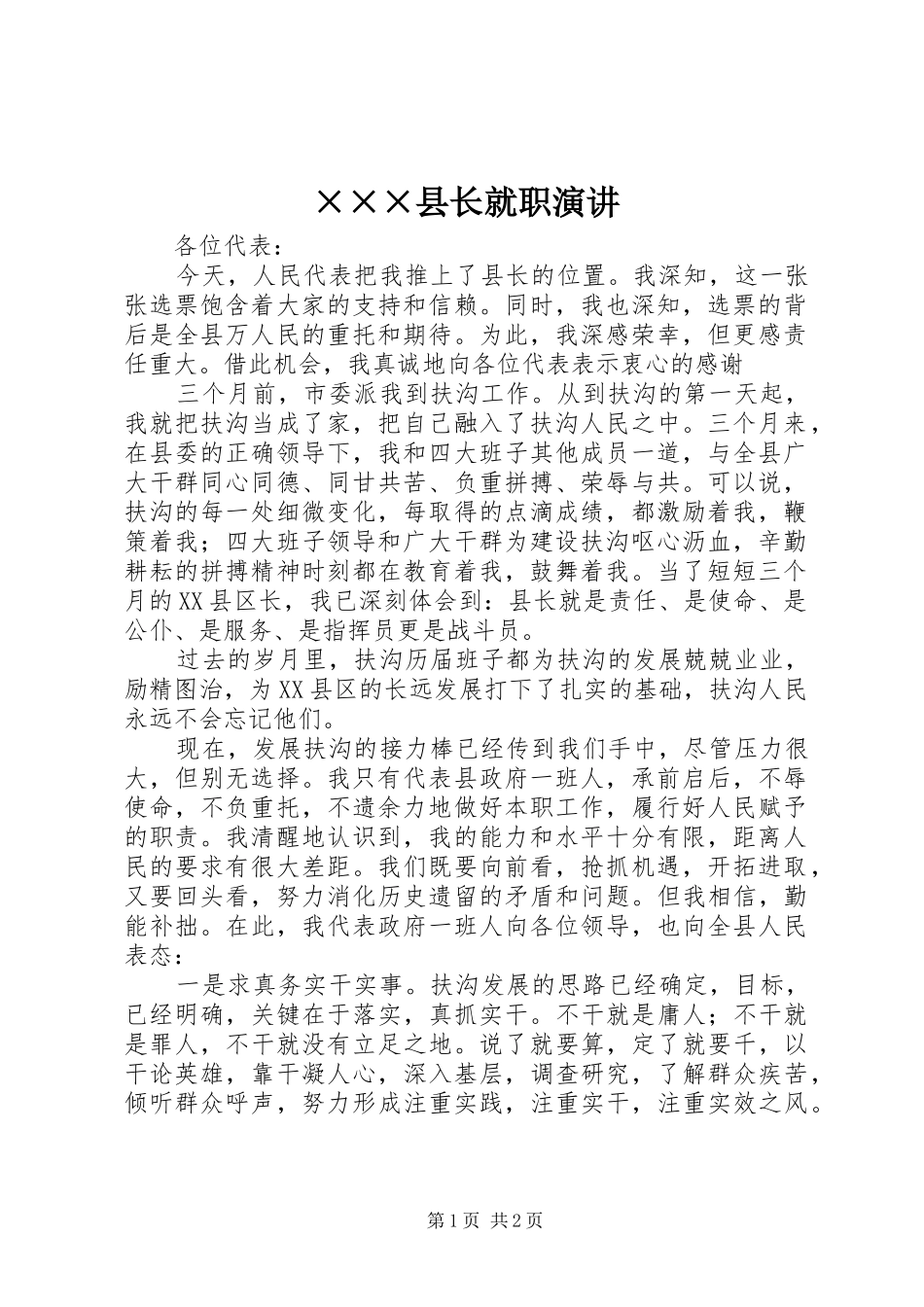×××县长就职演讲稿_第1页