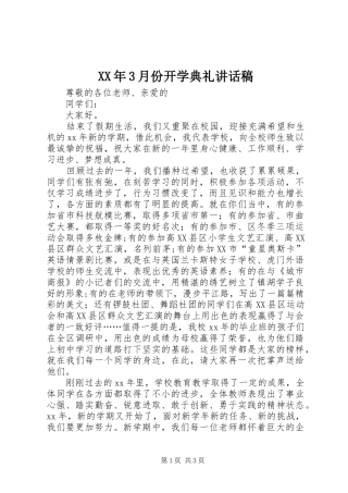 XX年3月份开学典礼的讲话发言稿