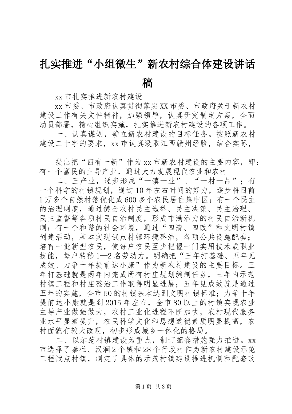 扎实推进“小组微生”新农村综合体建设讲话发言稿_第1页