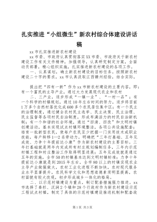 扎实推进“小组微生”新农村综合体建设讲话发言稿
