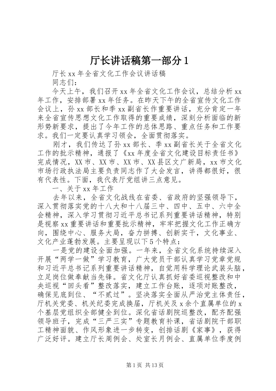 厅长讲话发言稿第一部分1_第1页