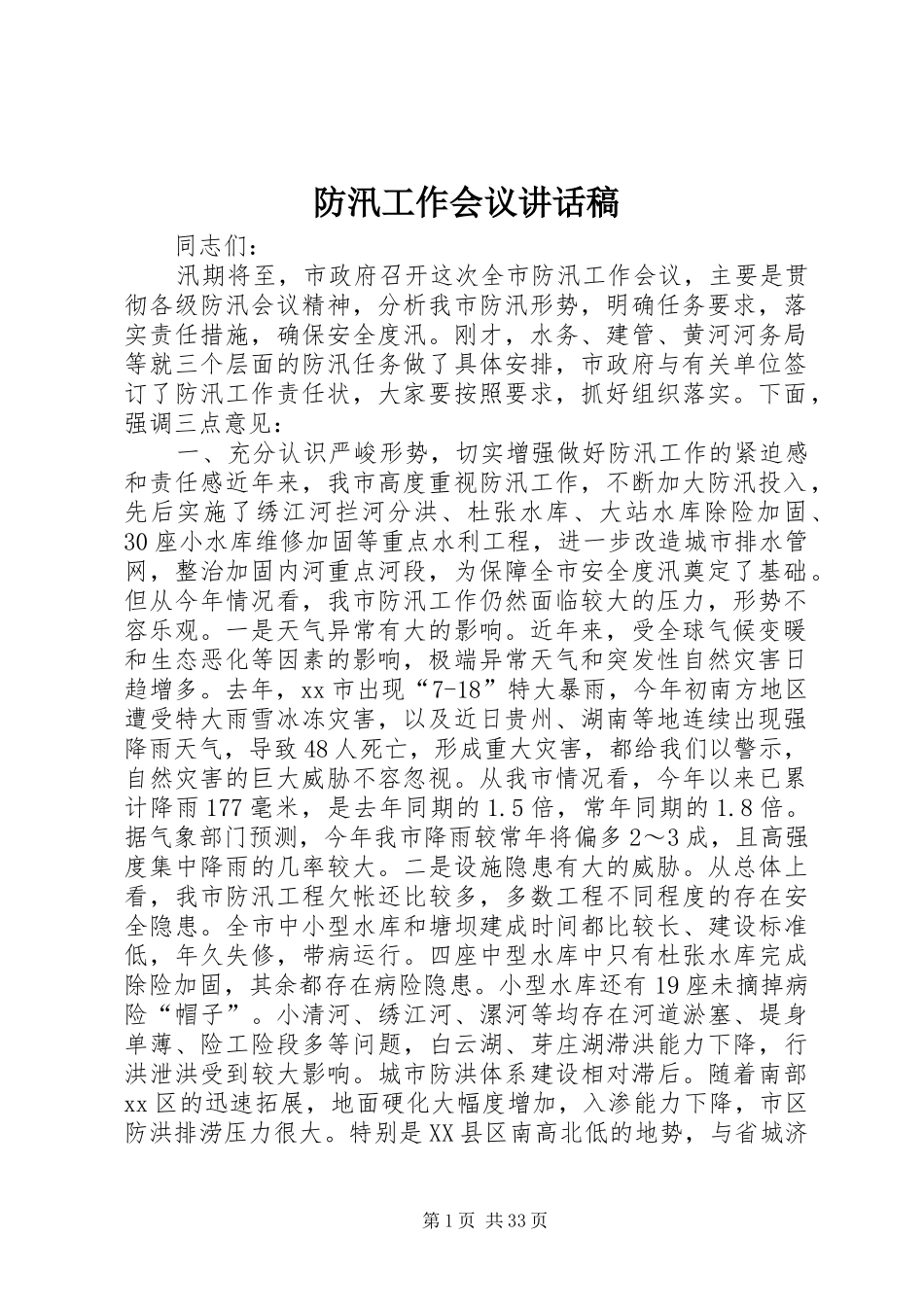 防汛工作会议的讲话发言稿_第1页