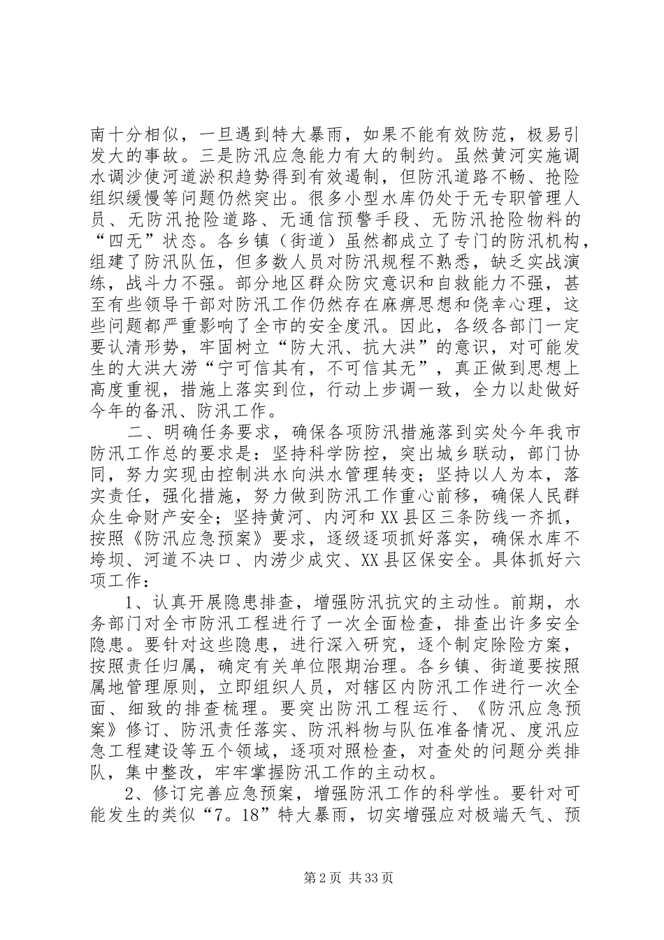 防汛工作会议的讲话发言稿_第2页