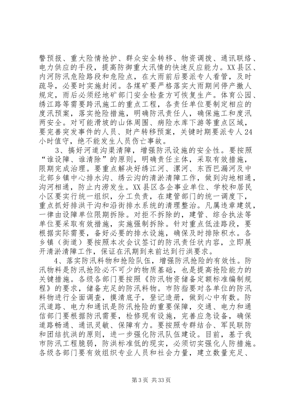 防汛工作会议的讲话发言稿_第3页
