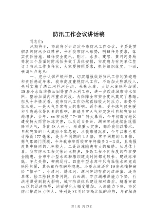 防汛工作会议的讲话发言稿