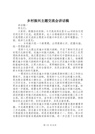 乡村振兴主题交流会讲话发言稿