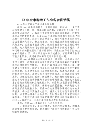 XX年全市春运工作准备会讲话发言稿