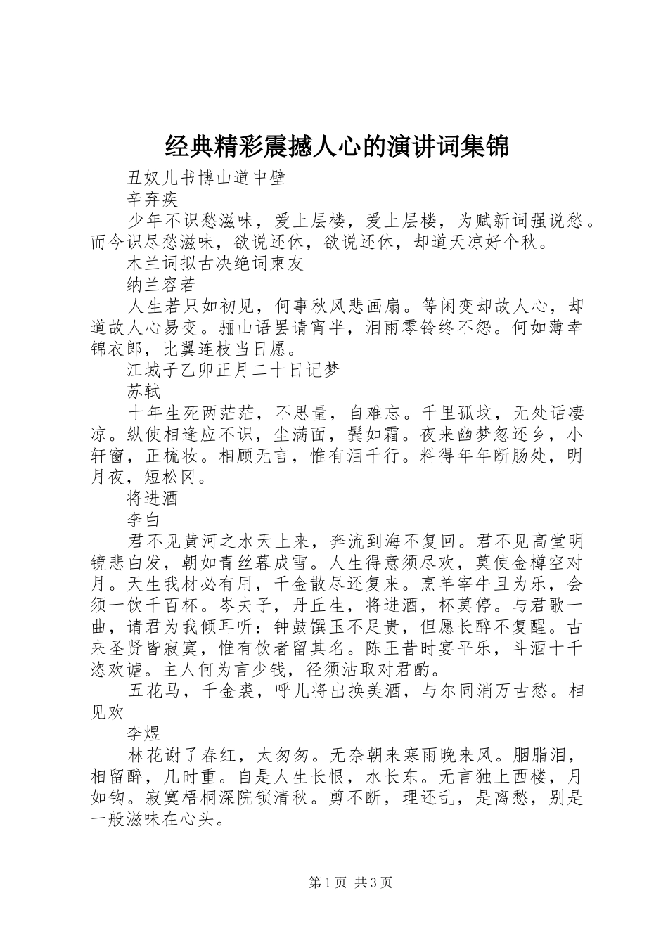 经典精彩震撼人心的演讲词集锦_第1页