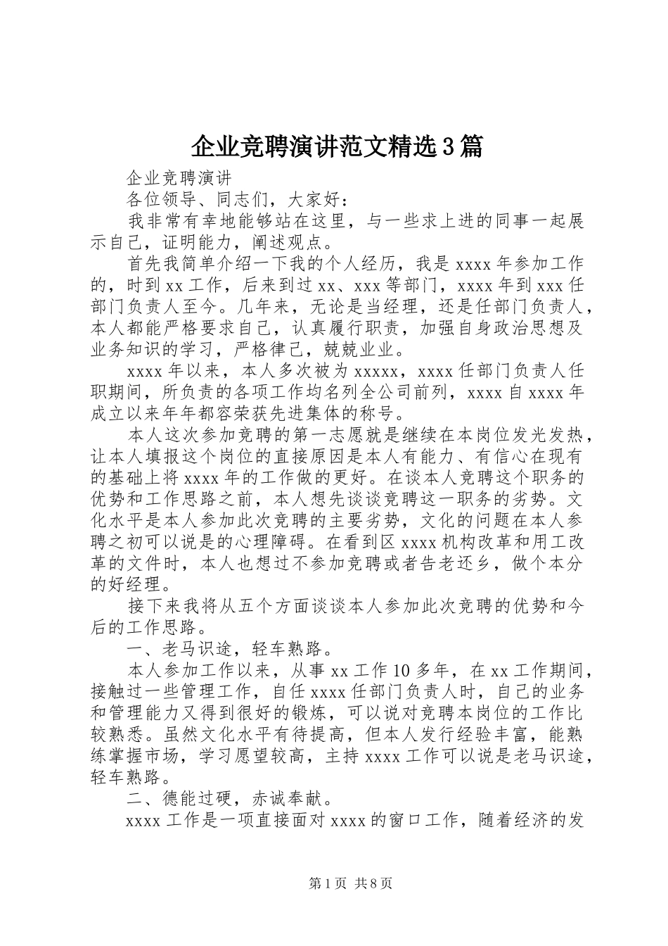 企业竞聘演讲稿范文精选3篇_第1页