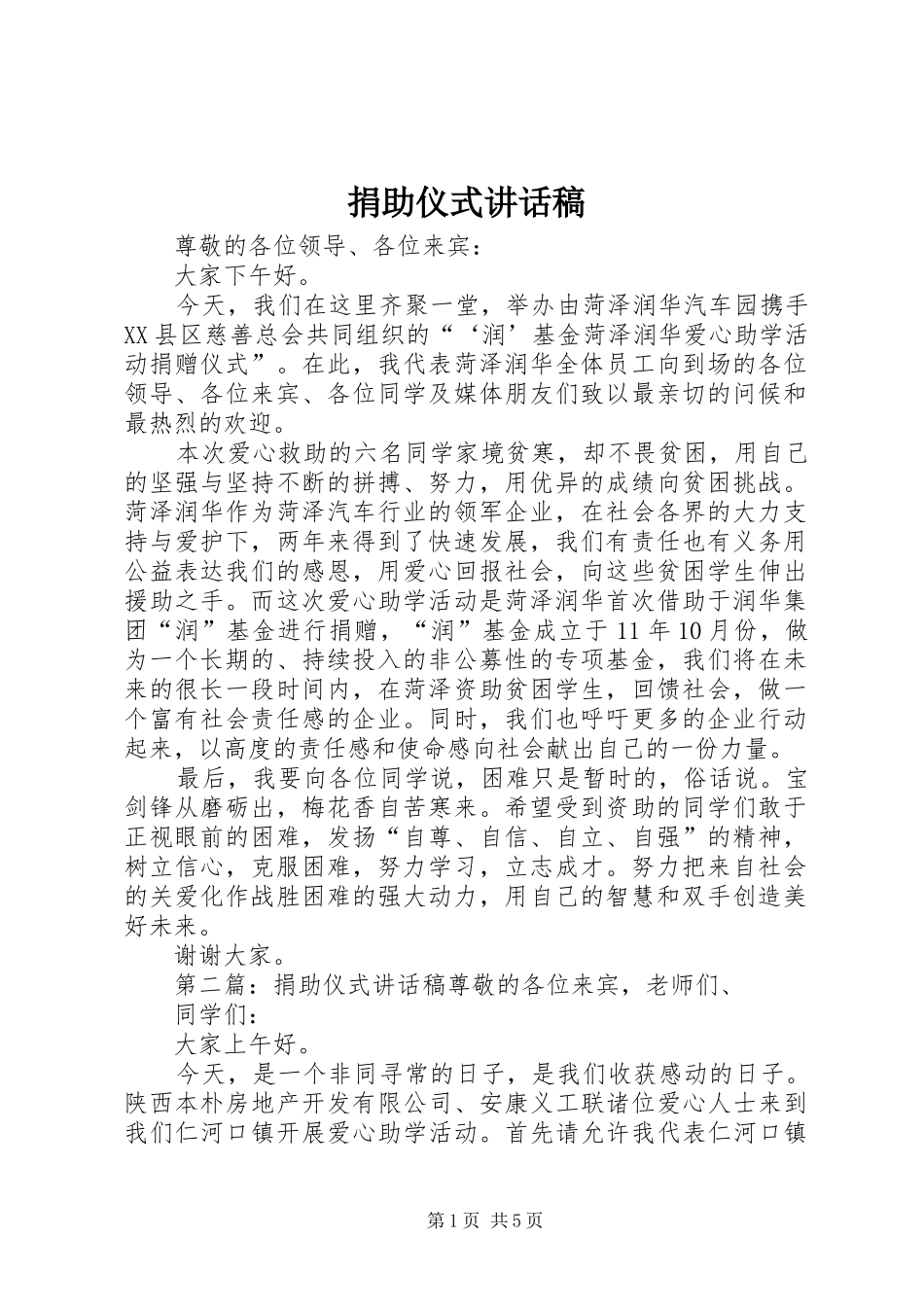 捐助仪式讲话发言稿_第1页