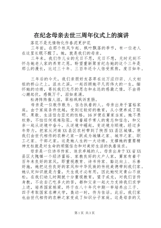 在纪念母亲去世三周年仪式上的演讲稿