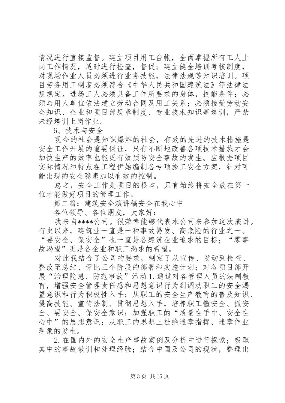 安全月建筑安全演讲稿_第3页