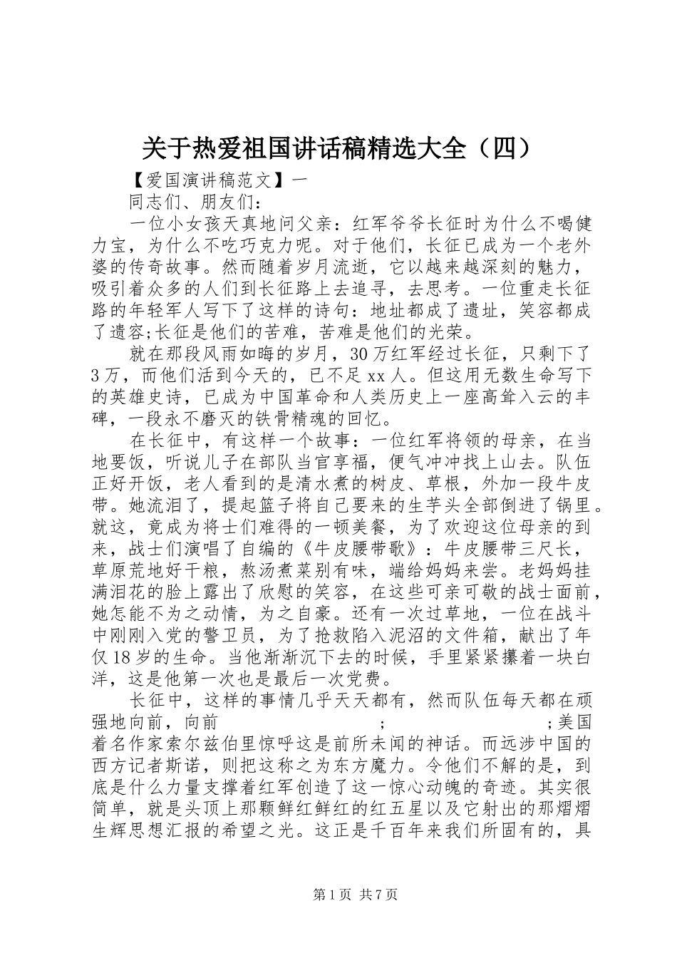 关于热爱祖国讲话发言稿精选大全（四）_第1页