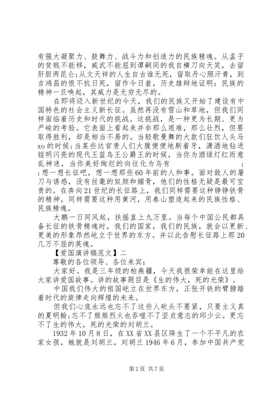 关于热爱祖国讲话发言稿精选大全（四）_第2页