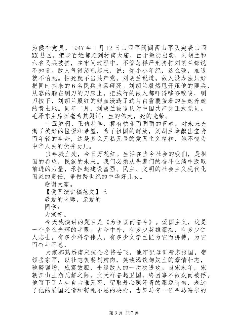 关于热爱祖国讲话发言稿精选大全（四）_第3页