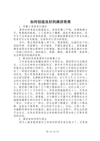 如何创造良好的演讲稿效果