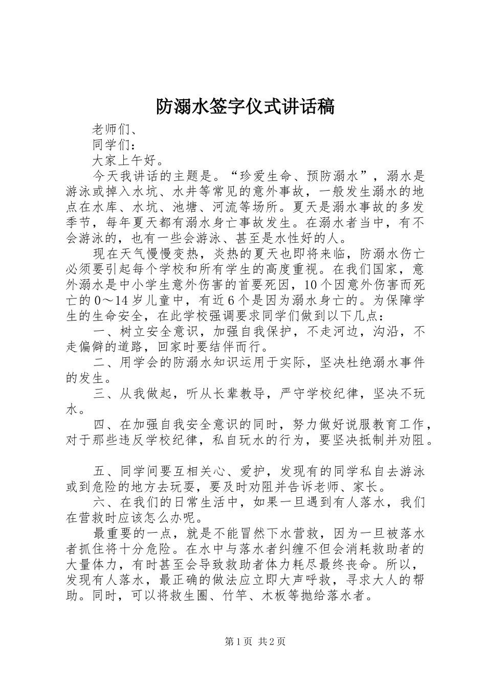 防溺水签字仪式讲话发言稿_第1页