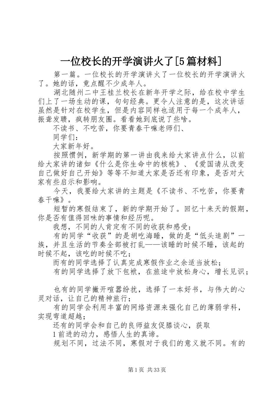 一位校长的开学演讲稿火了[5篇材料]_第1页