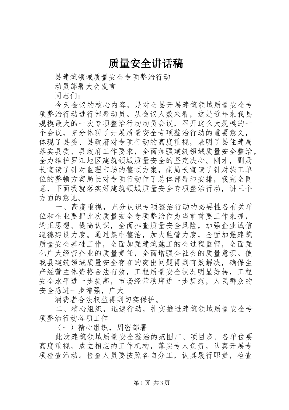 质量安全讲话发言稿_第1页
