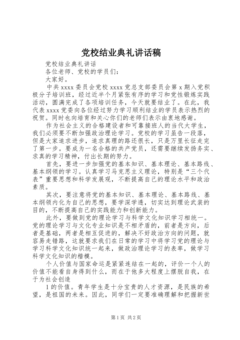 党校结业典礼讲话发言稿_第1页