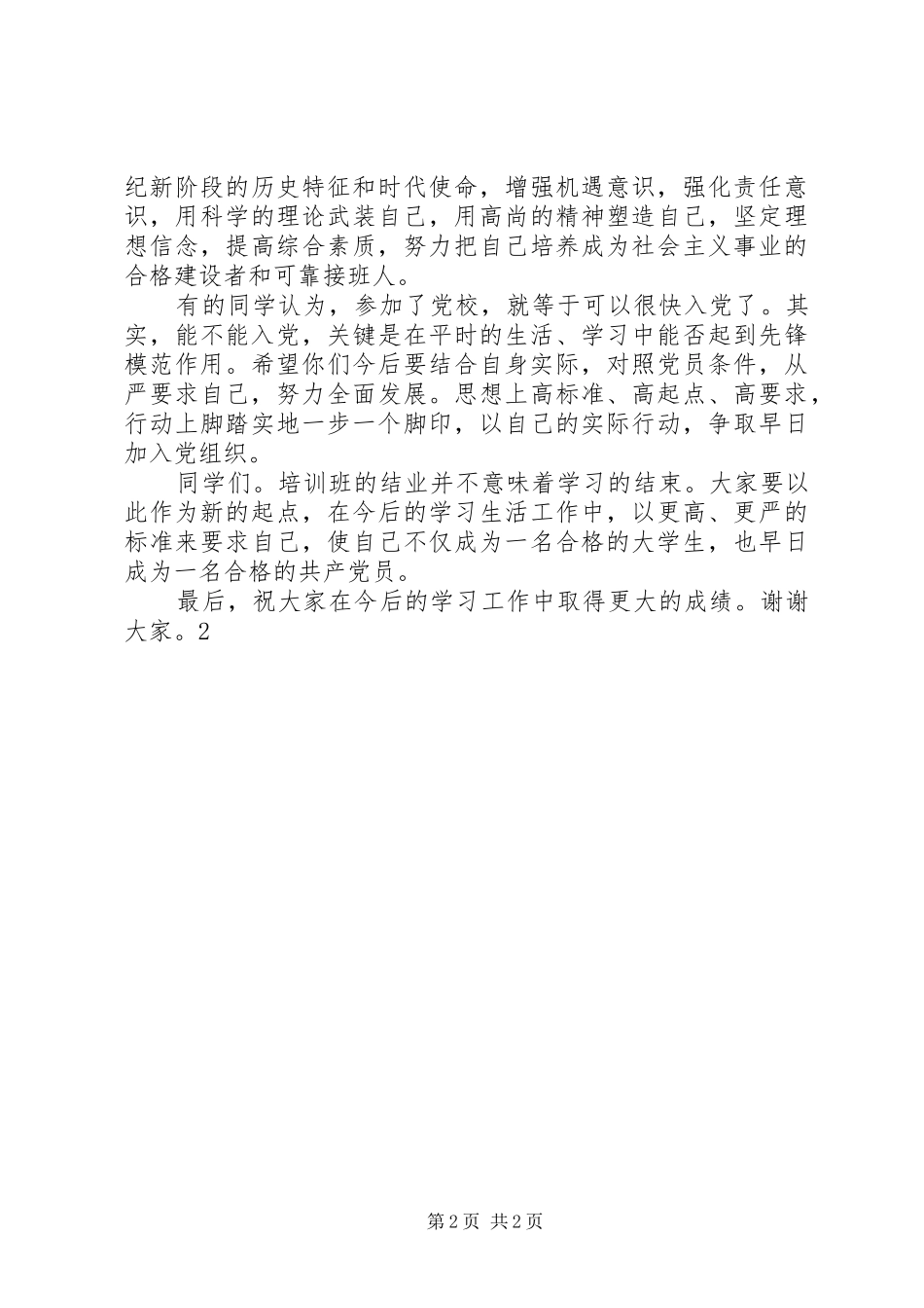 党校结业典礼讲话发言稿_第2页