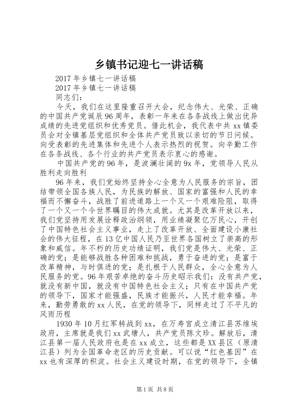 乡镇书记迎七一的的讲话稿_第1页