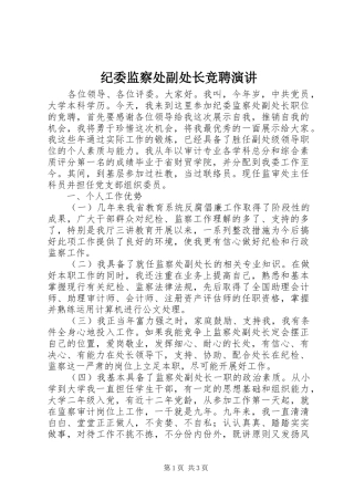 纪委监察处副处长竞聘演讲稿