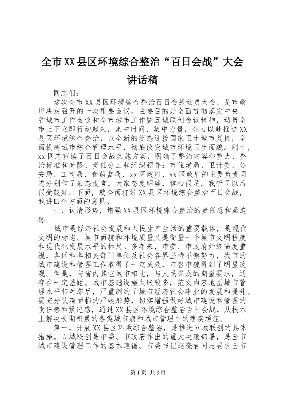 全市XX县区环境综合整治“百日会战”大会讲话发言稿_第1页
