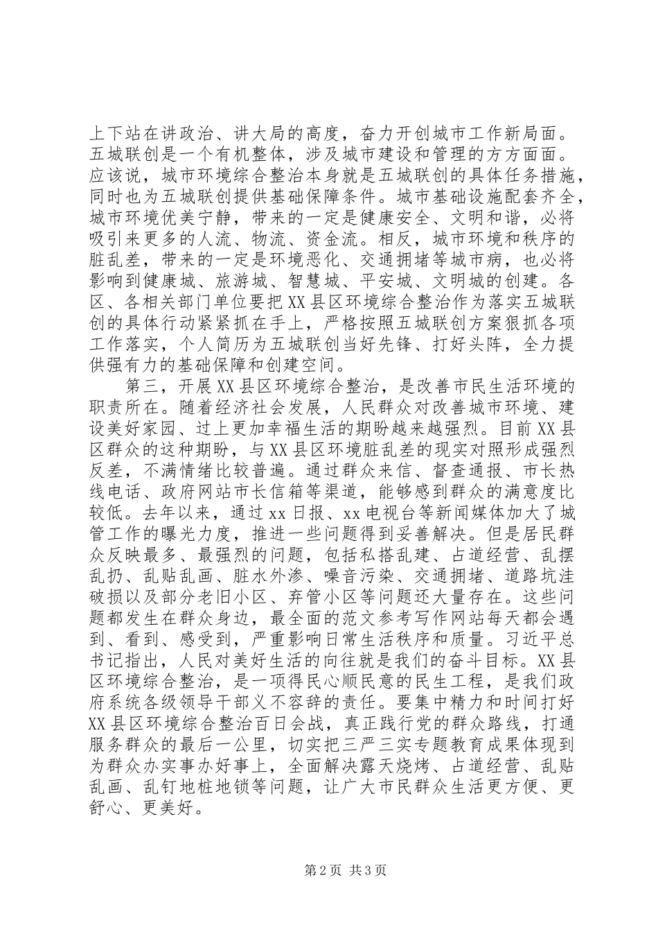 全市XX县区环境综合整治“百日会战”大会讲话发言稿_第2页