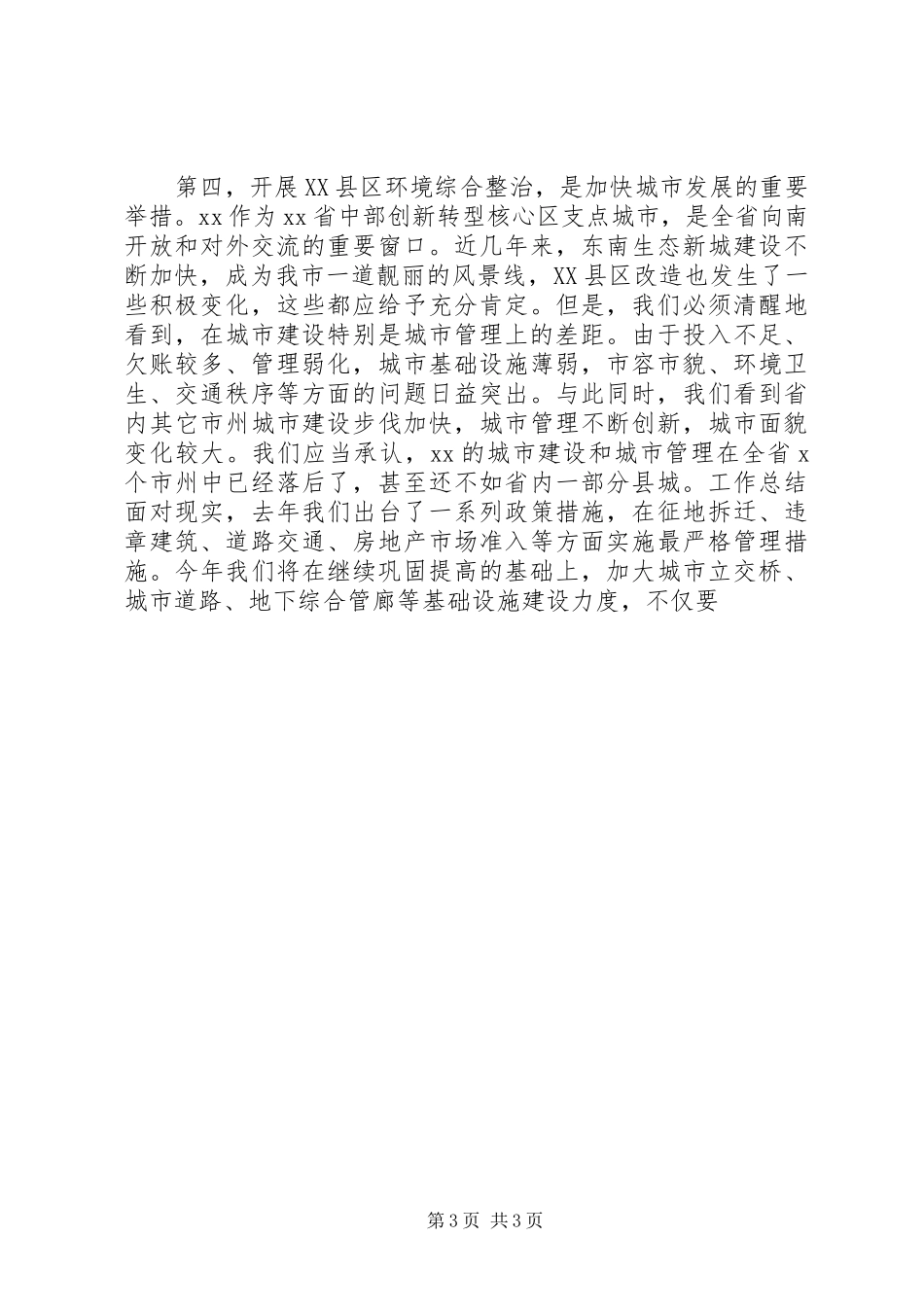 全市XX县区环境综合整治“百日会战”大会讲话发言稿_第3页