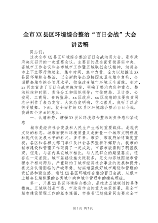 全市XX县区环境综合整治“百日会战”大会讲话发言稿
