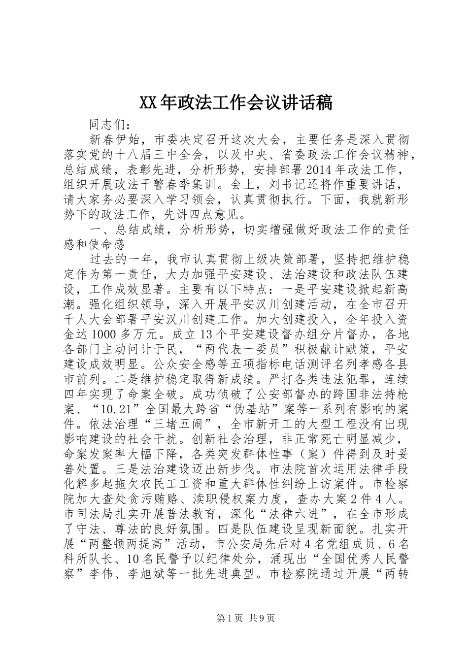 XX年政法工作会议讲话发言稿_第1页