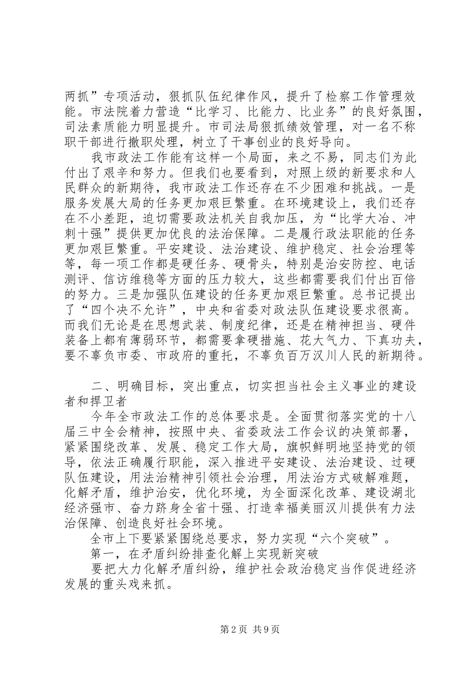 XX年政法工作会议讲话发言稿_第2页