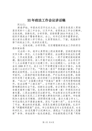 XX年政法工作会议讲话发言稿