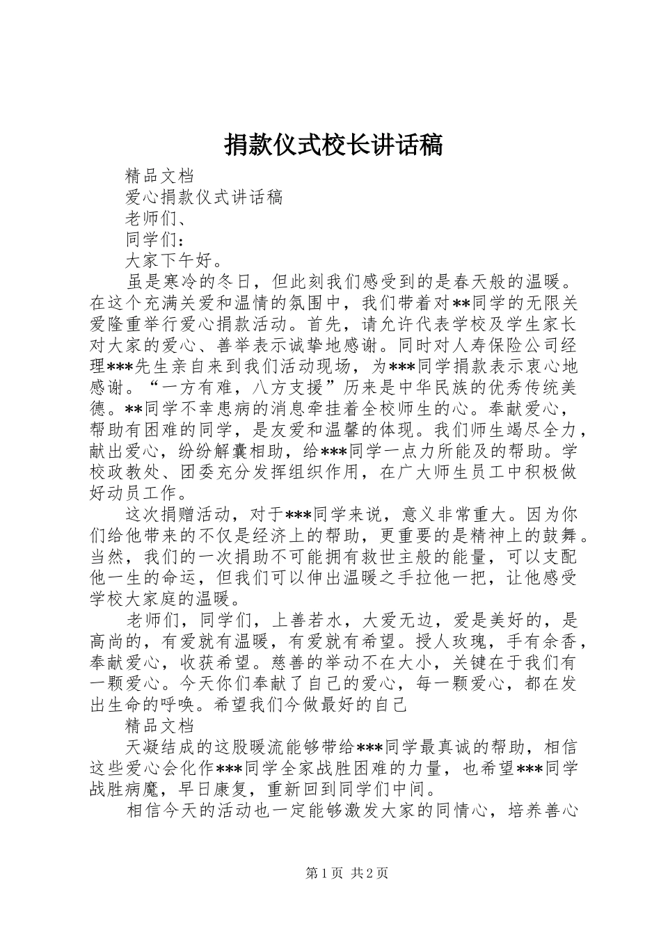 捐款仪式校长的讲话发言稿_第1页