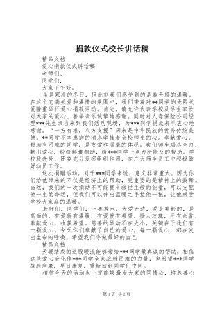 捐款仪式校长的讲话发言稿