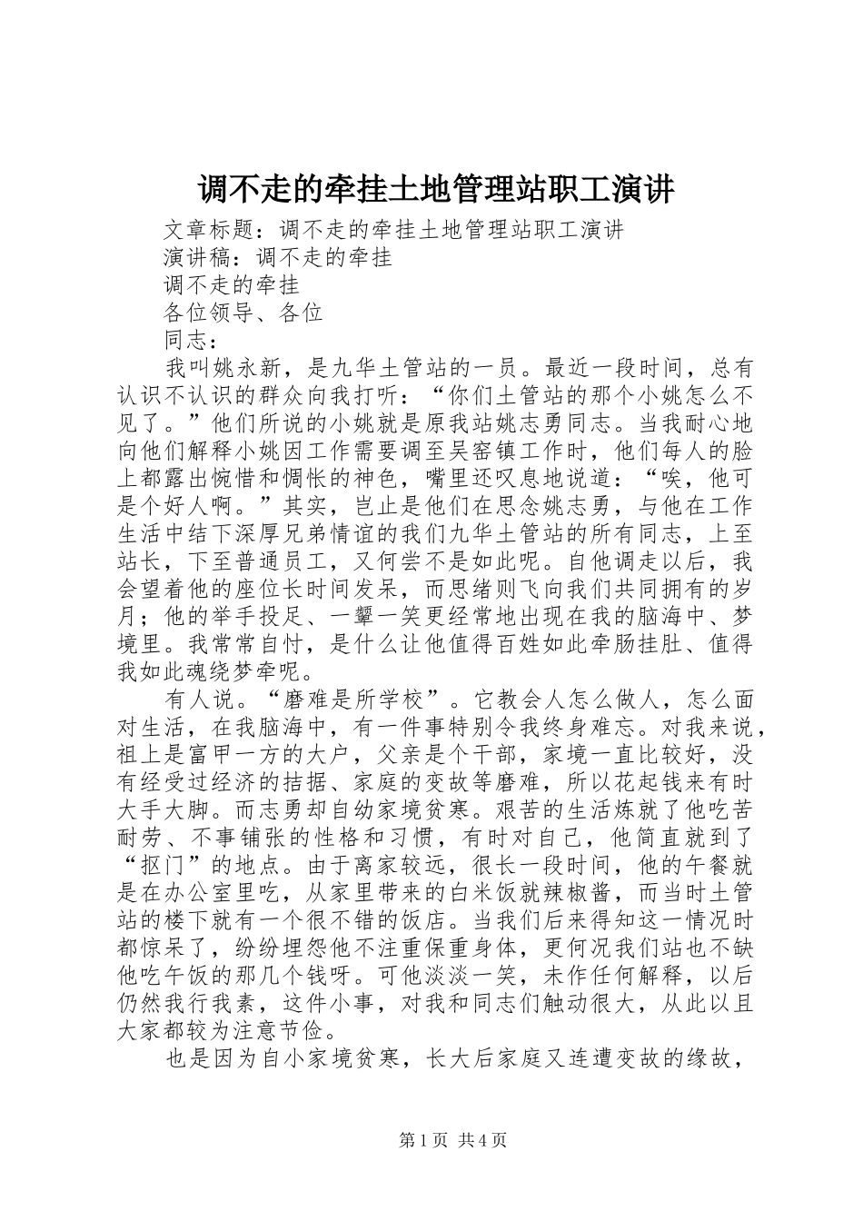 调不走的牵挂土地管理站职工演讲稿_第1页