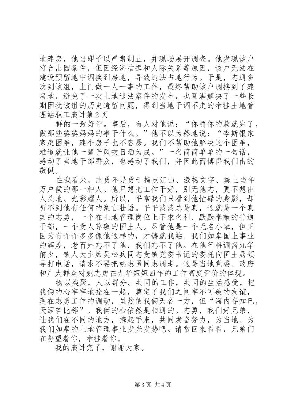调不走的牵挂土地管理站职工演讲稿_第3页
