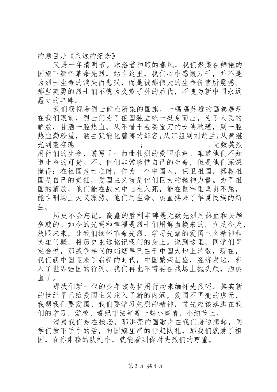 清明节国旗讲话发言稿3篇_第2页