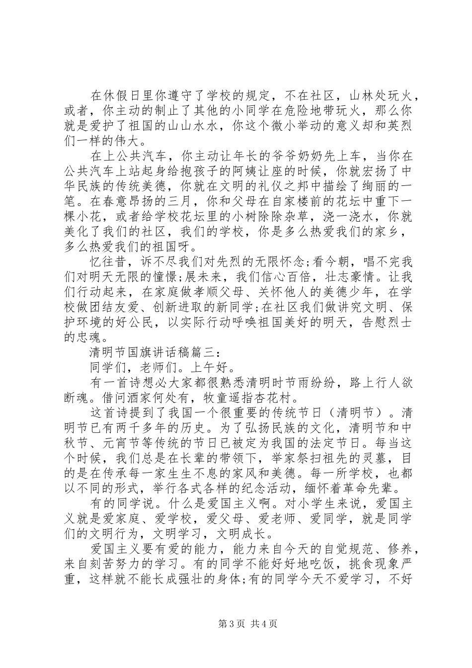 清明节国旗讲话发言稿3篇_第3页